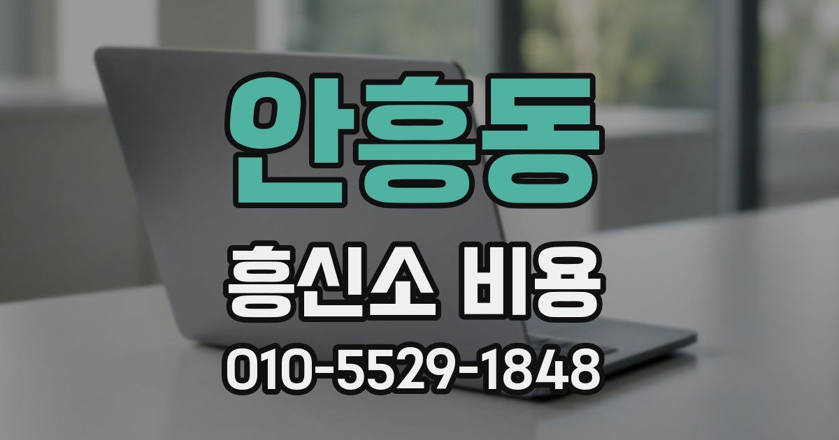 안흥동 흥신소 비용