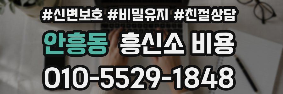 안흥동 흥신소 비용