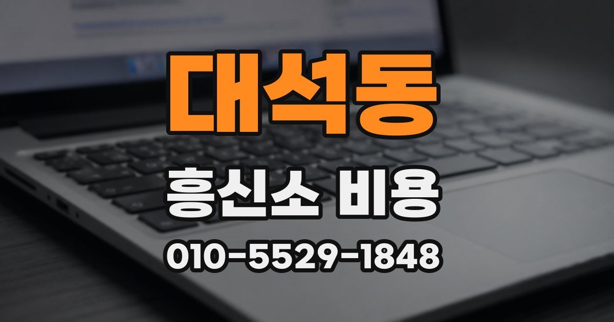 대석동 흥신소 비용