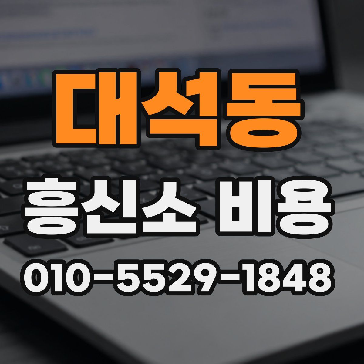대석동 흥신소 비용