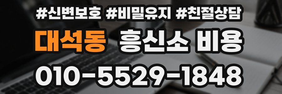 대석동 흥신소 비용