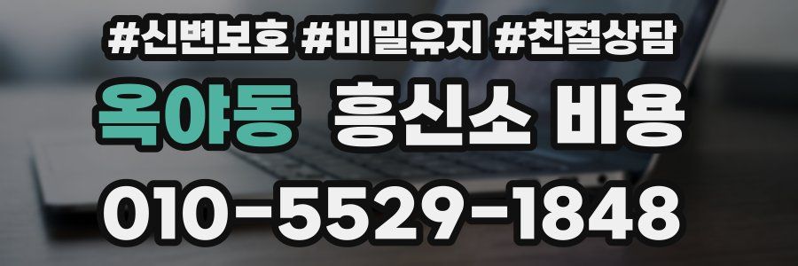 옥야동 흥신소 비용