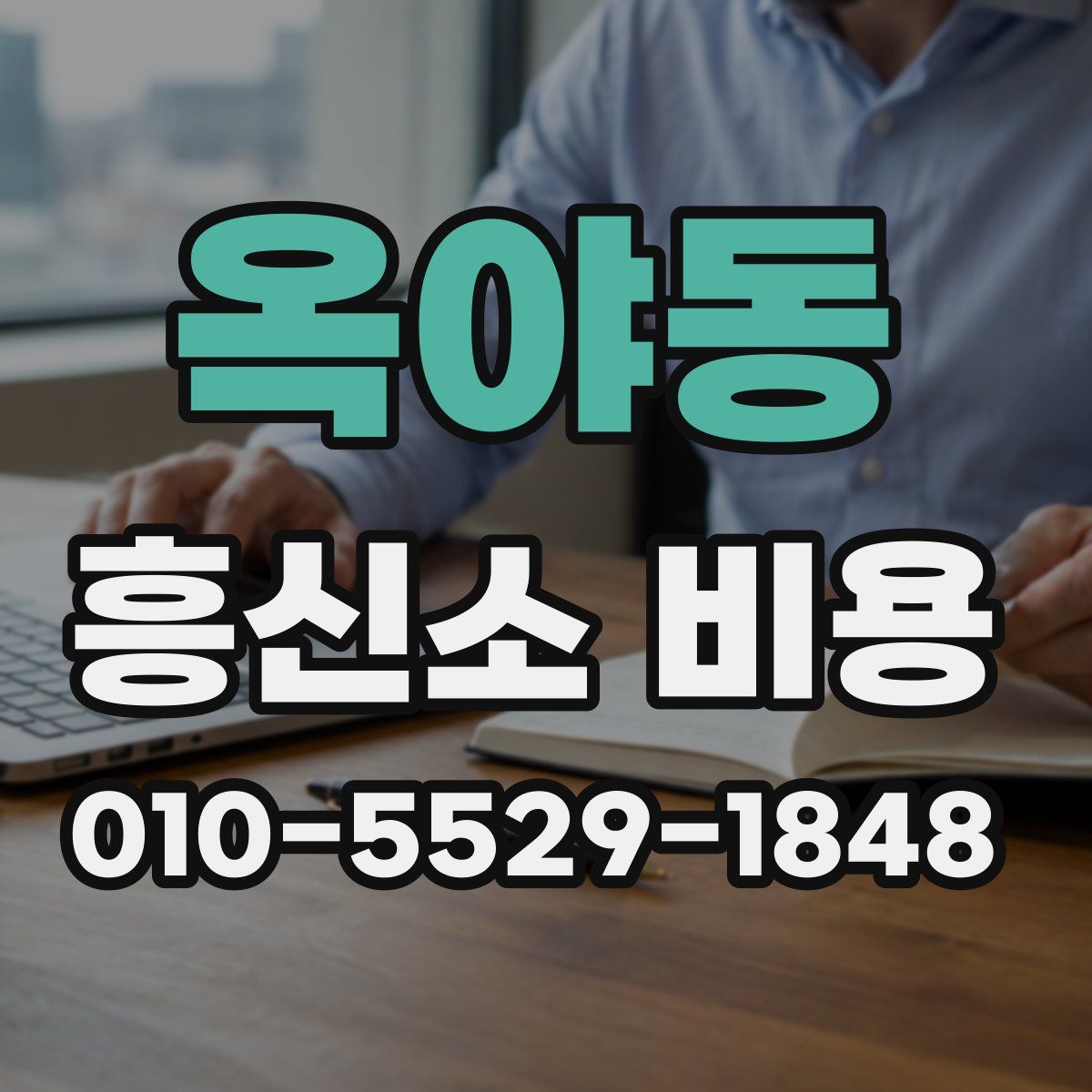 옥야동 흥신소 비용