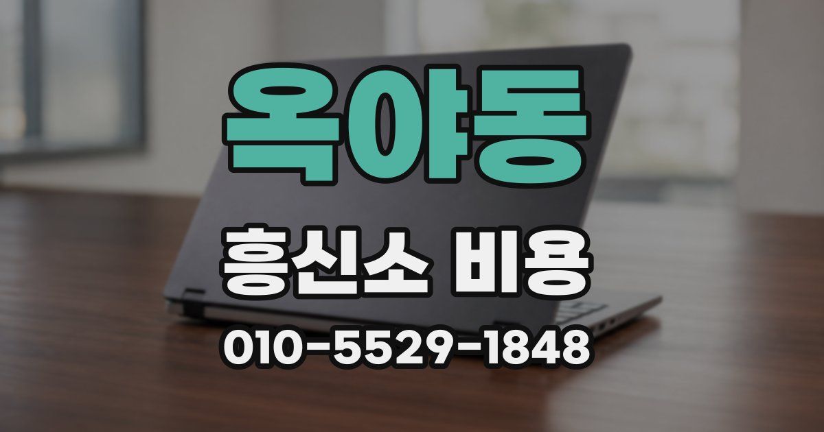 옥야동 흥신소 비용