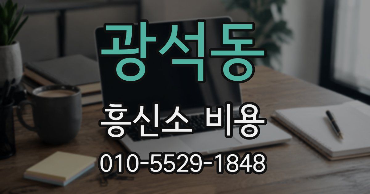 광석동 흥신소 비용