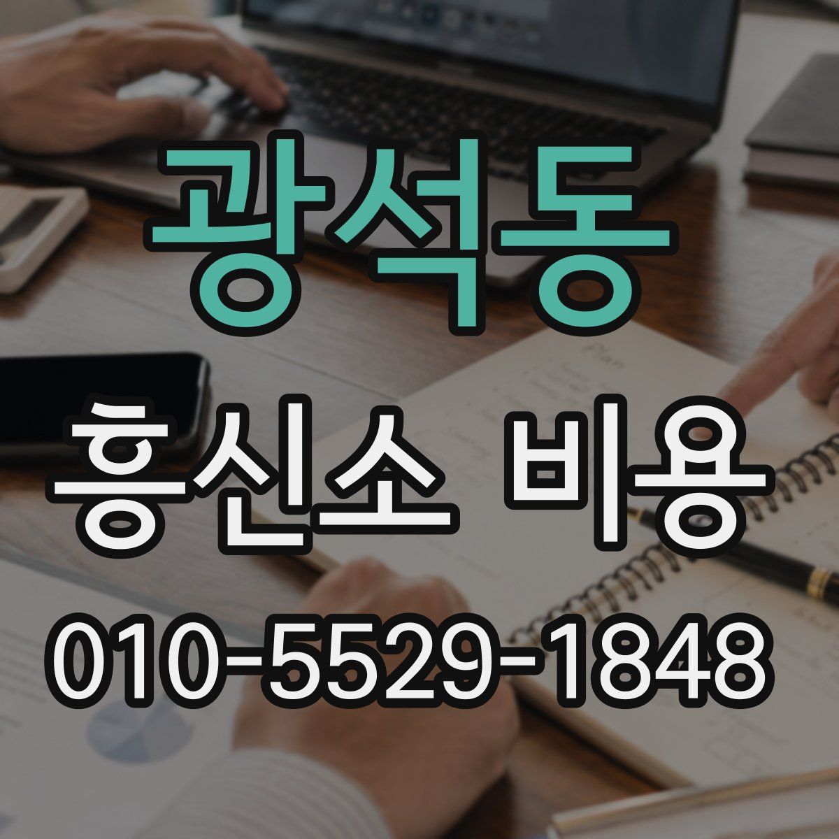 광석동 흥신소 비용