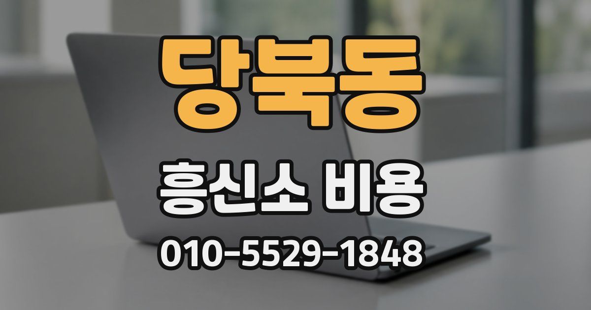당북동 흥신소 비용