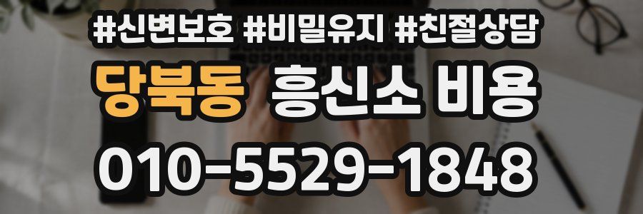 당북동 흥신소 비용