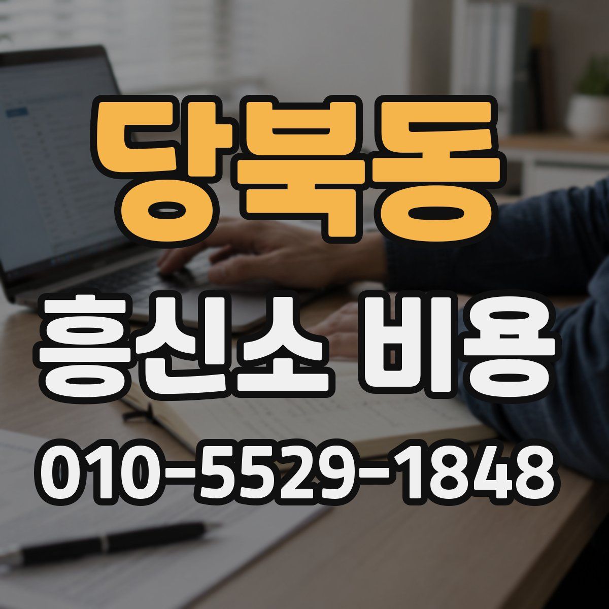 당북동 흥신소 비용