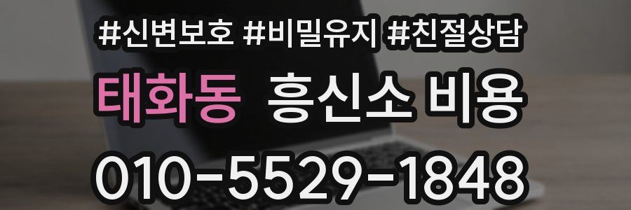 태화동 흥신소 비용