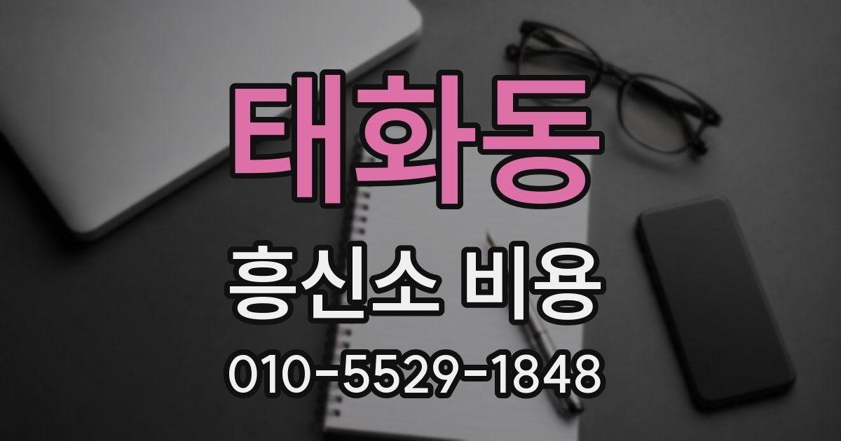 태화동 흥신소 비용