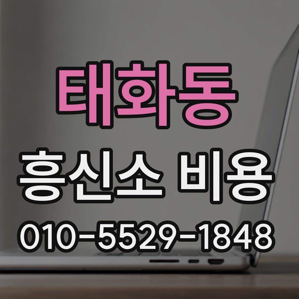 태화동 흥신소 비용