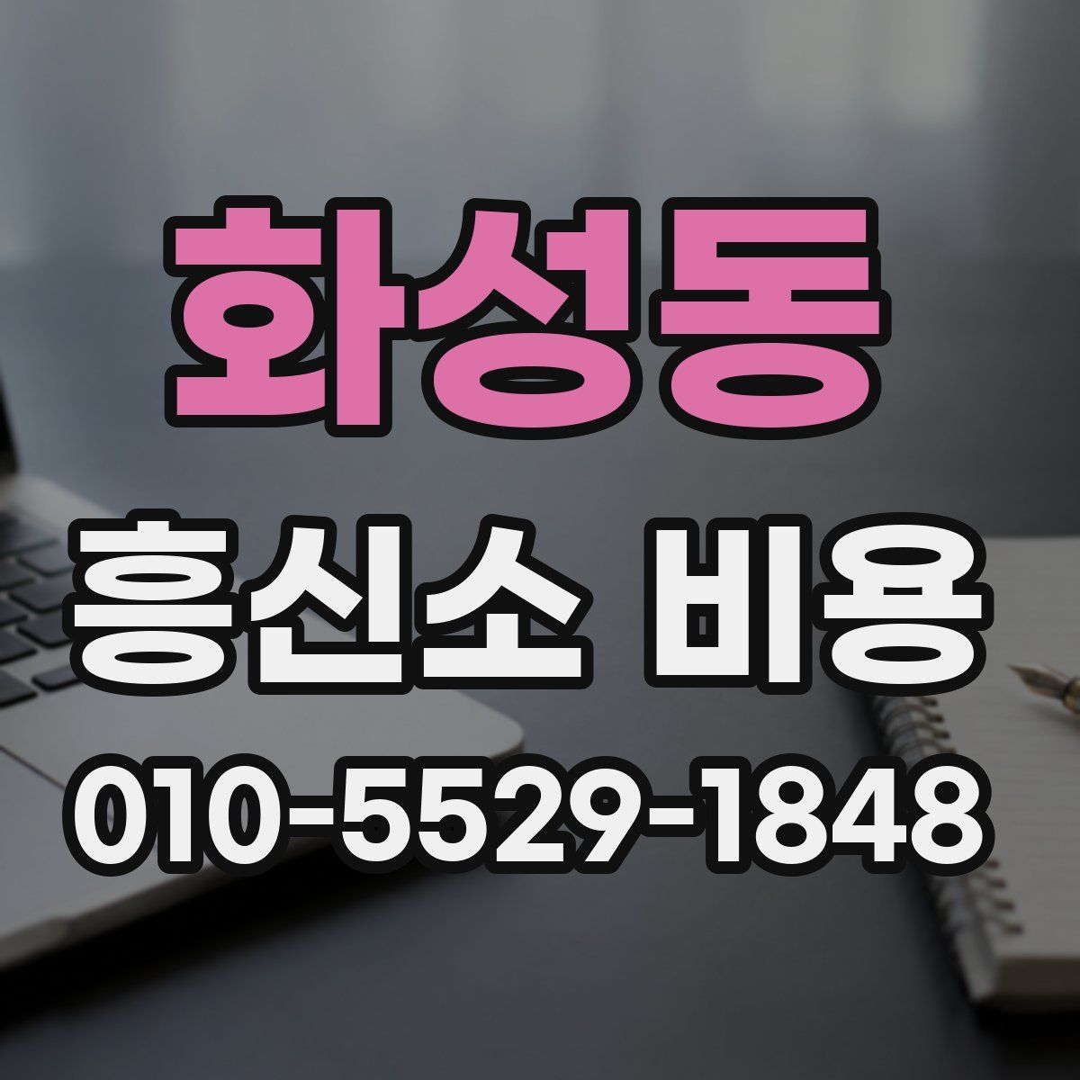 화성동 흥신소 비용