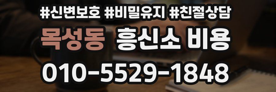 목성동 흥신소 비용