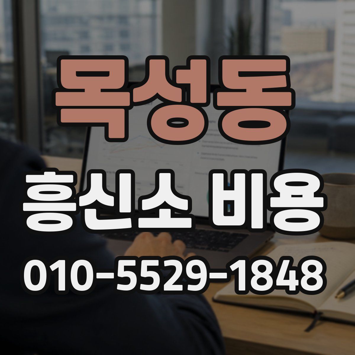 목성동 흥신소 비용