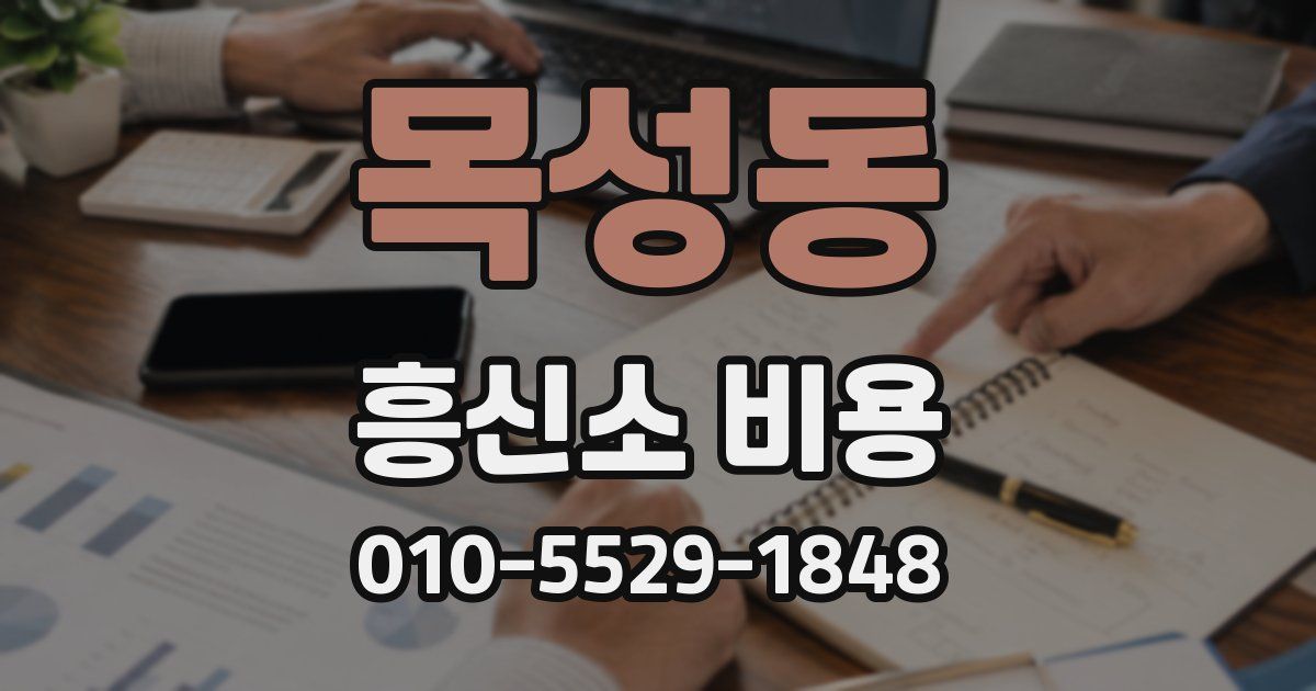 목성동 흥신소 비용