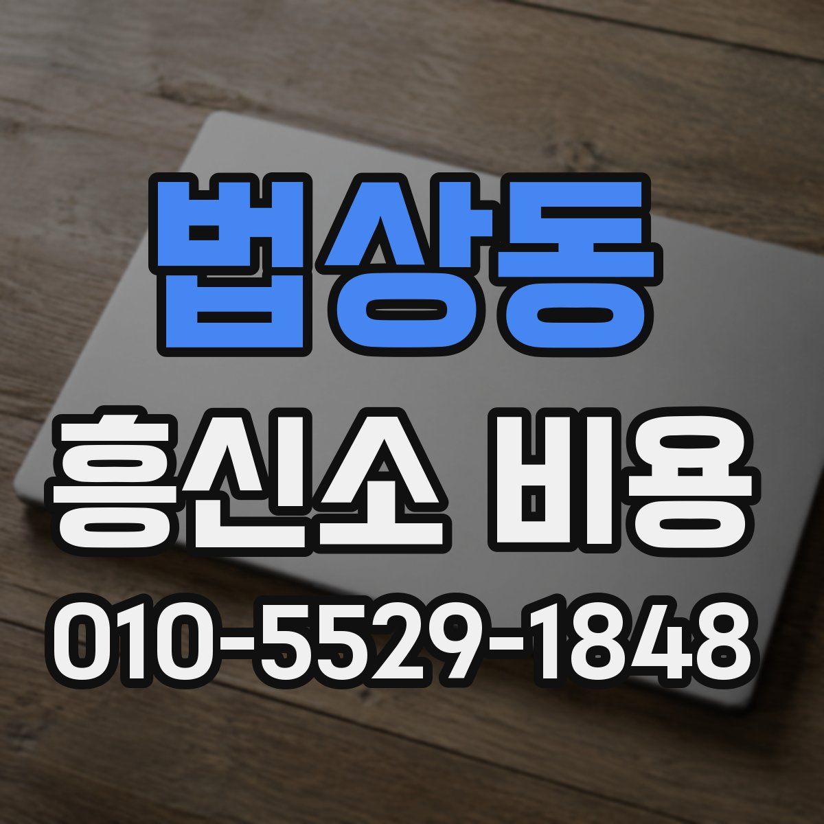 법상동 흥신소 비용