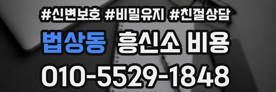 법상동 흥신소 비용