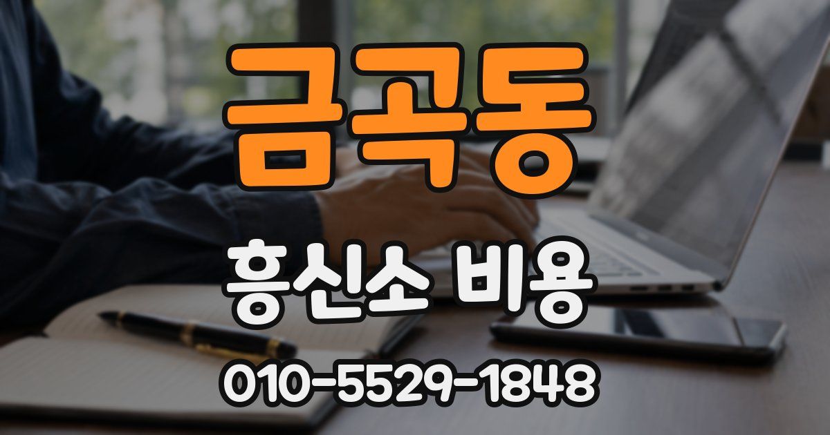 금곡동 흥신소 비용