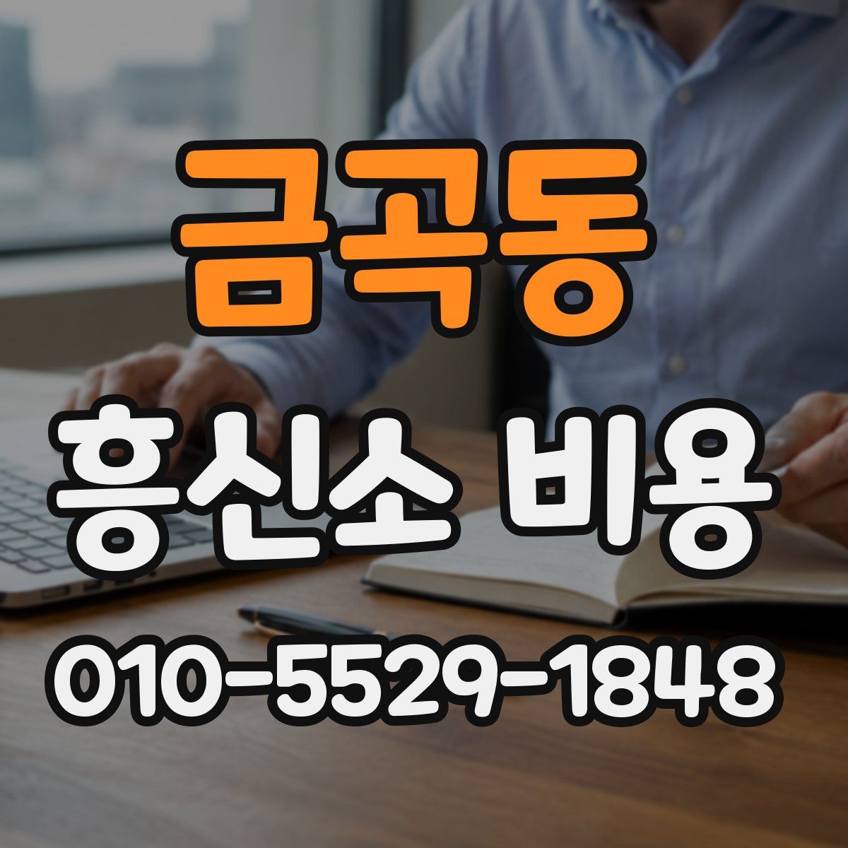 금곡동 흥신소 비용
