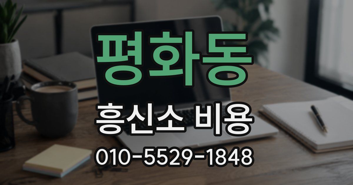 평화동 흥신소 비용