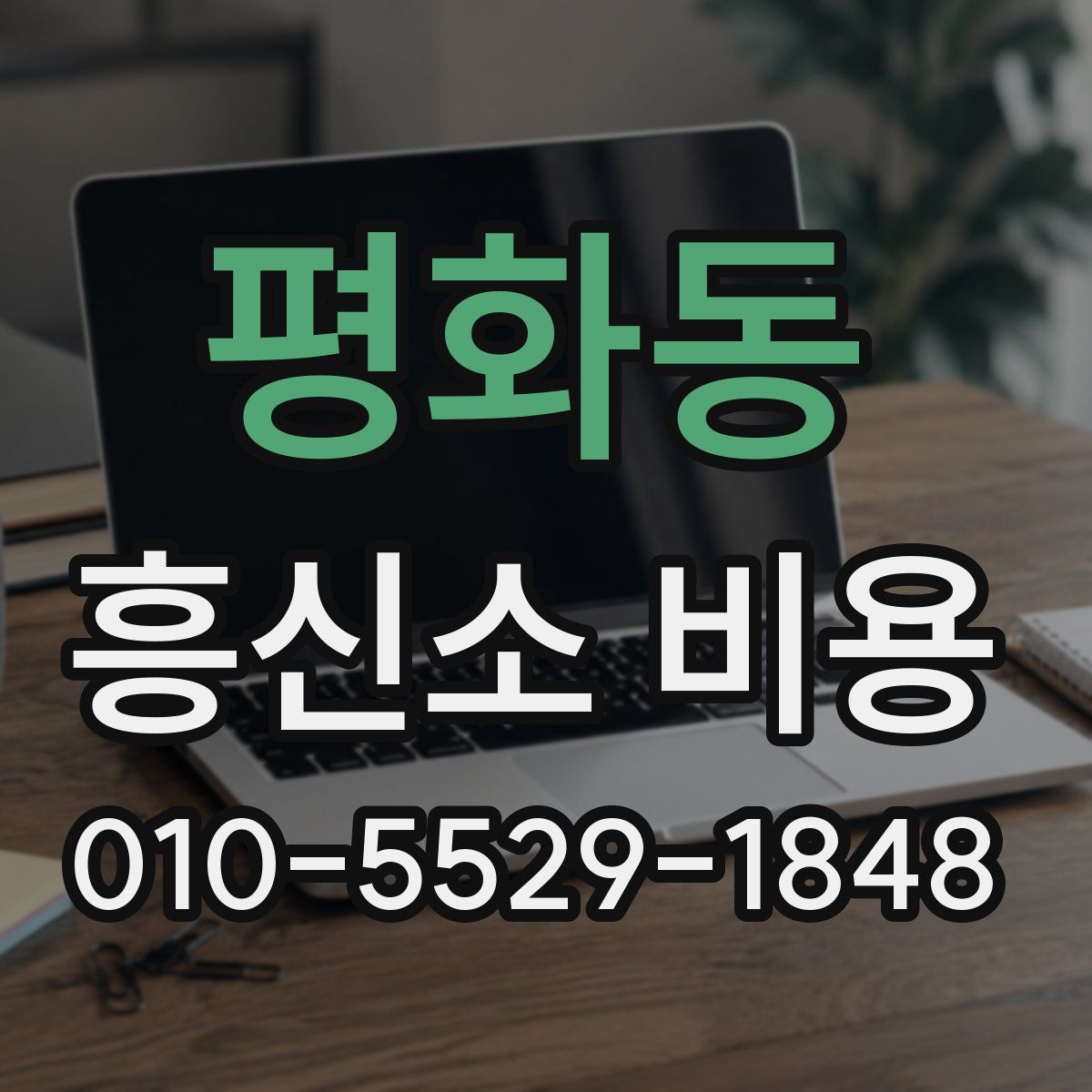 평화동 흥신소 비용