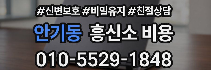 안기동 흥신소 비용