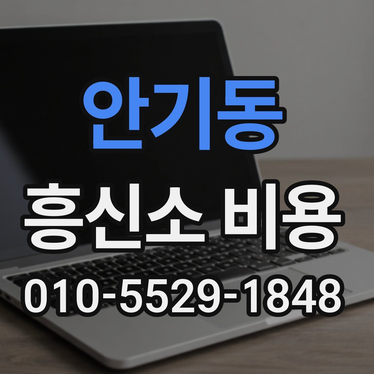 안기동 흥신소 비용