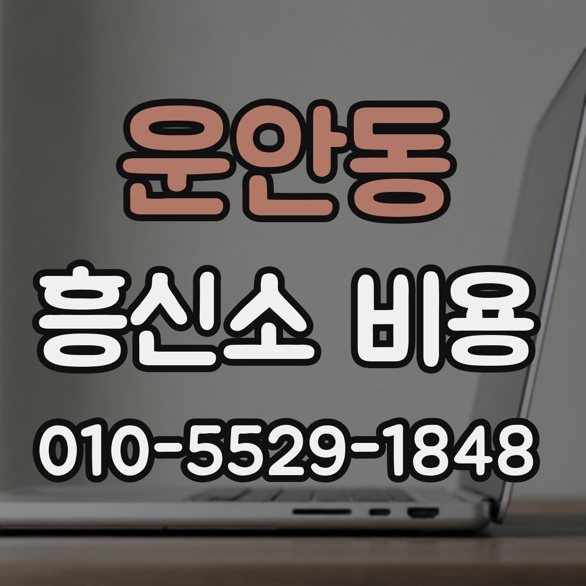 운안동 흥신소 비용