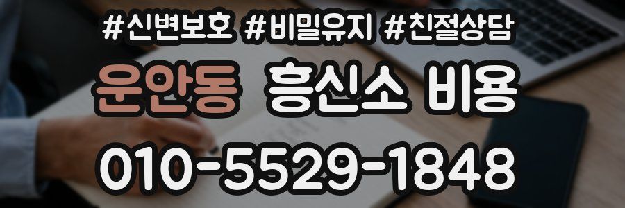 운안동 흥신소 비용