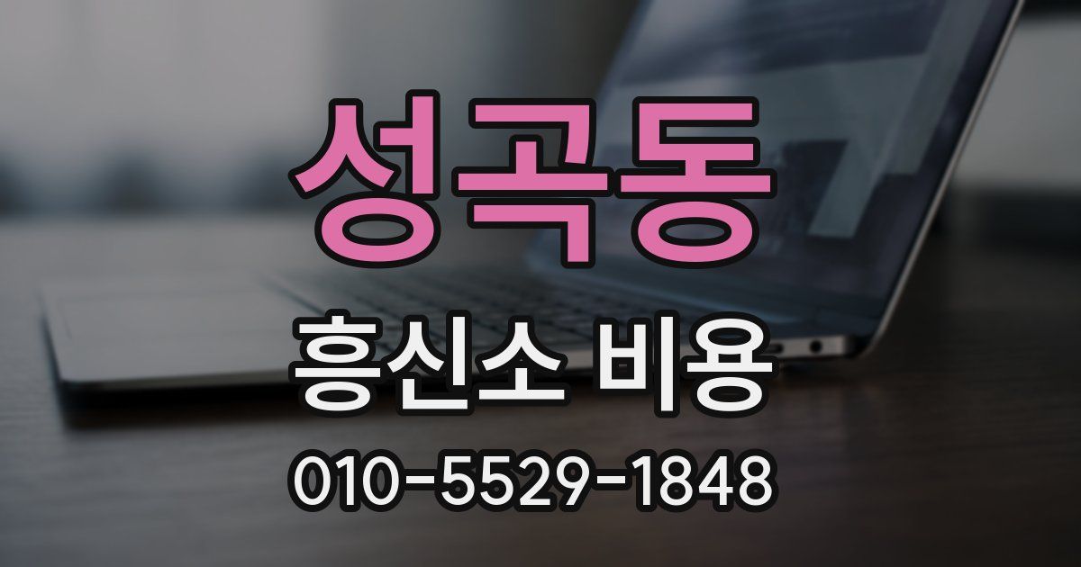 성곡동 흥신소 비용