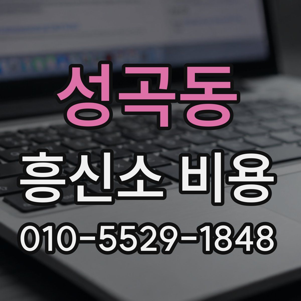 성곡동 흥신소 비용