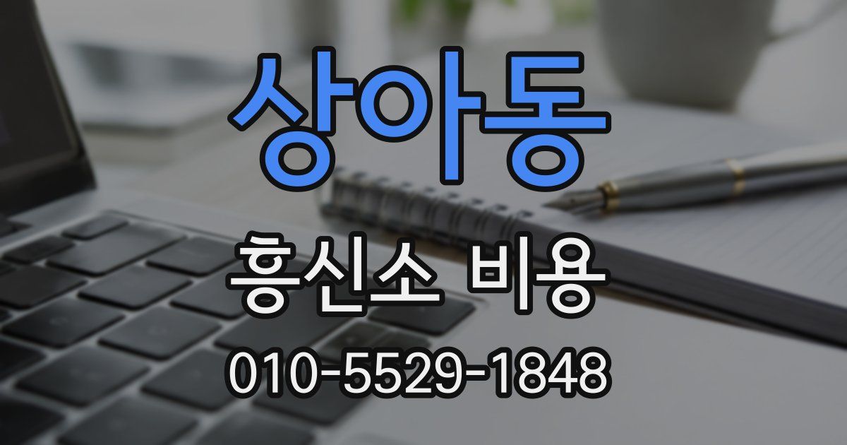 상아동 흥신소 비용