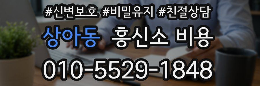 상아동 흥신소 비용