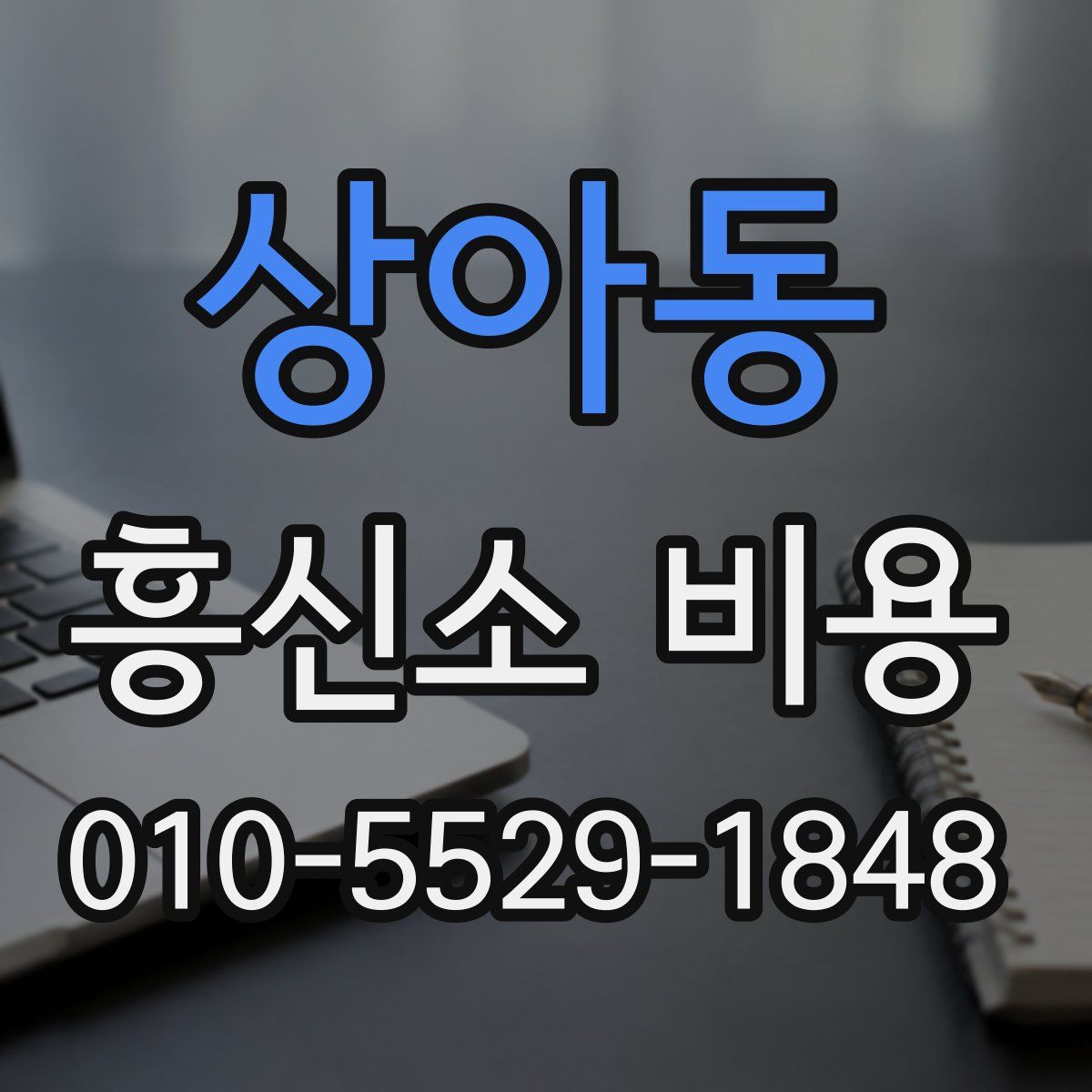상아동 흥신소 비용