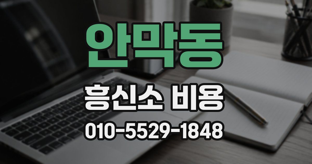 안막동 흥신소 비용