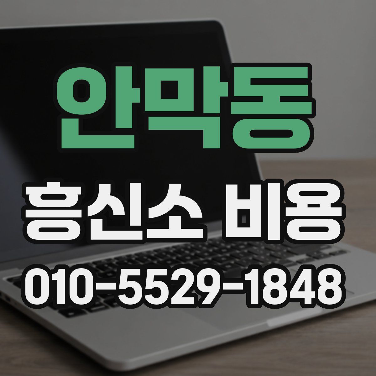 안막동 흥신소 비용