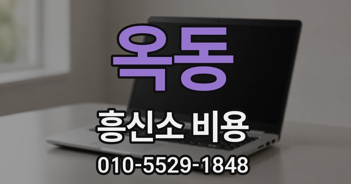 옥동 흥신소 비용
