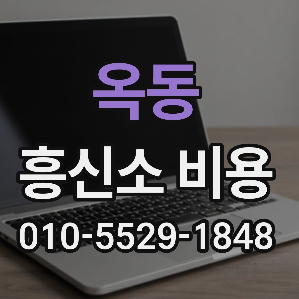 옥동 흥신소 비용
