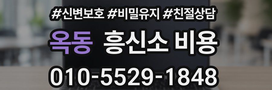 옥동 흥신소 비용