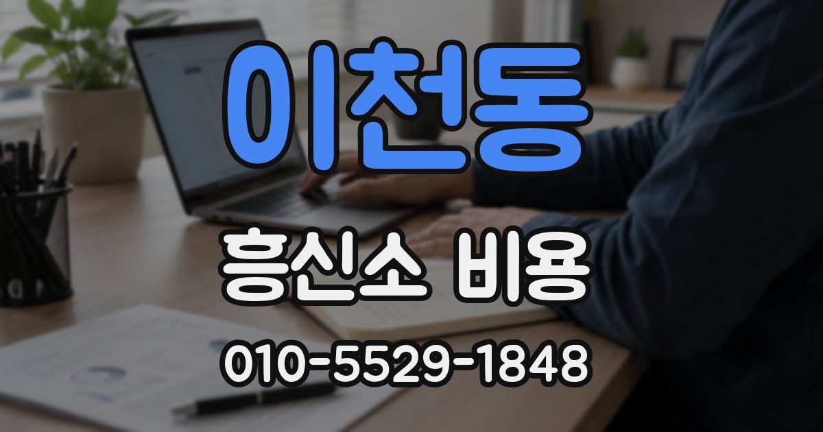 이천동 흥신소 비용