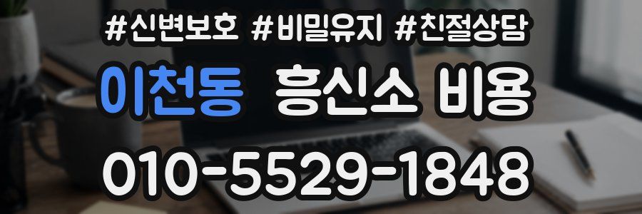 이천동 흥신소 비용