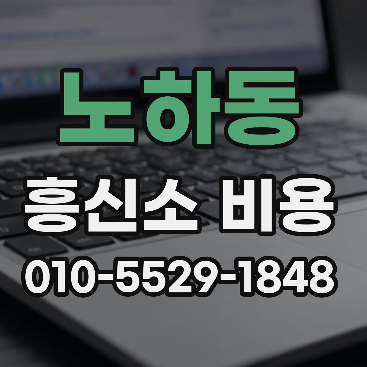 노하동 흥신소 비용