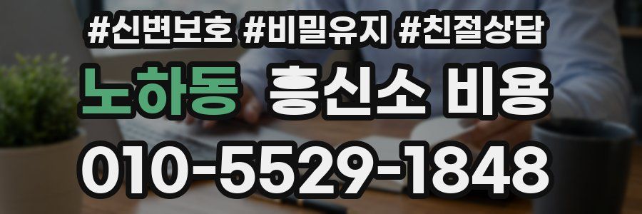 노하동 흥신소 비용