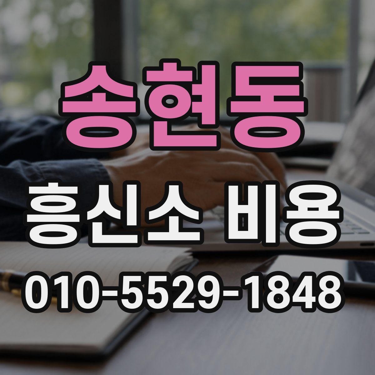 송현동 흥신소 비용