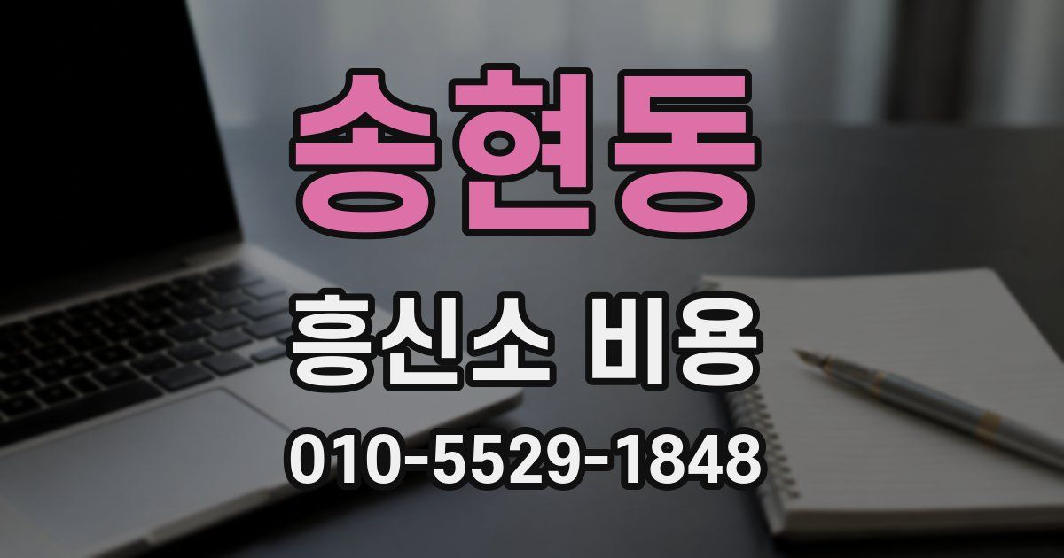 송현동 흥신소 비용