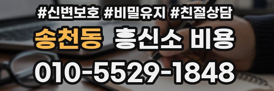 송천동 흥신소 비용