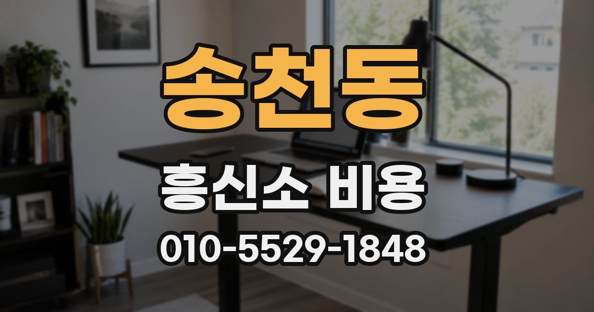 송천동 흥신소 비용