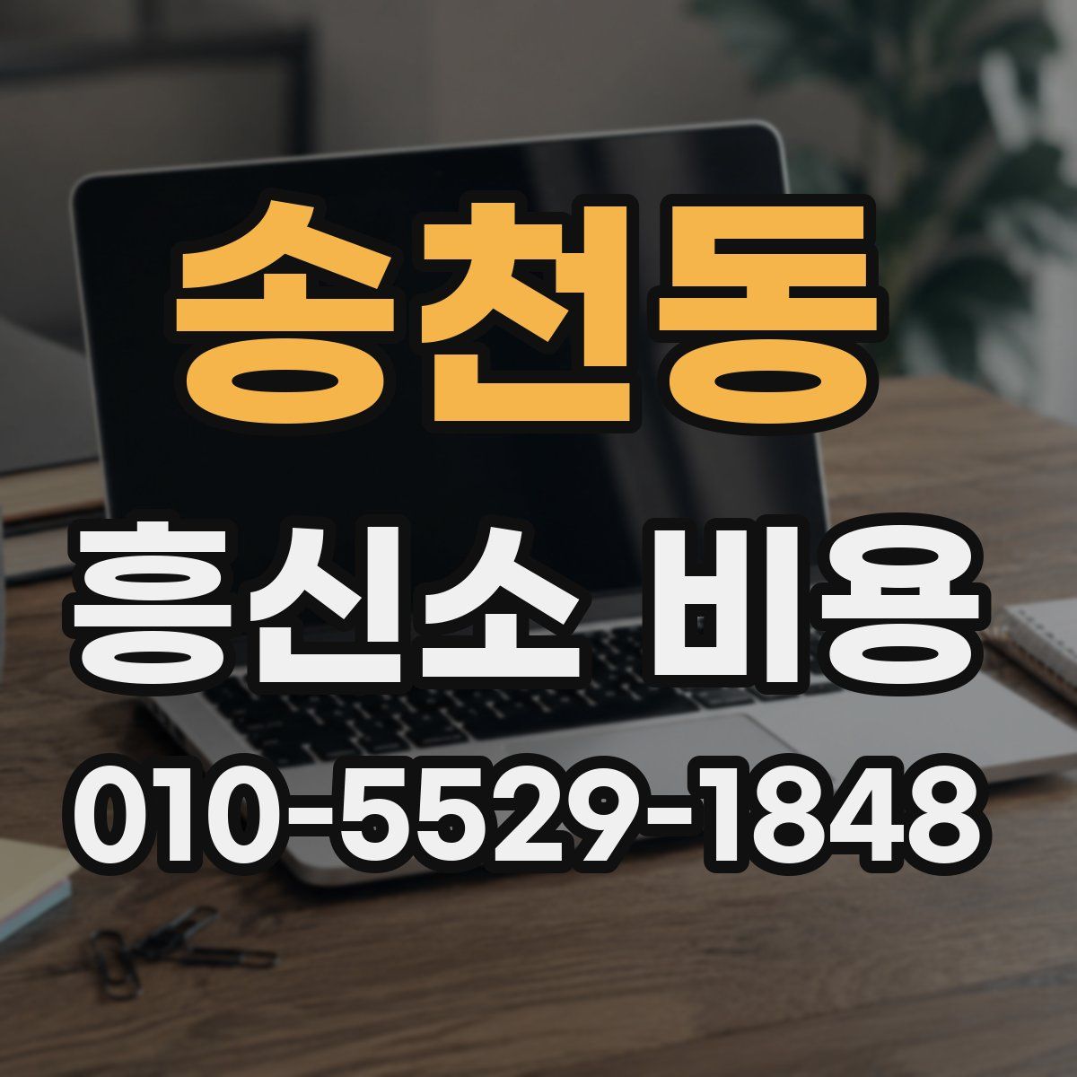 송천동 흥신소 비용