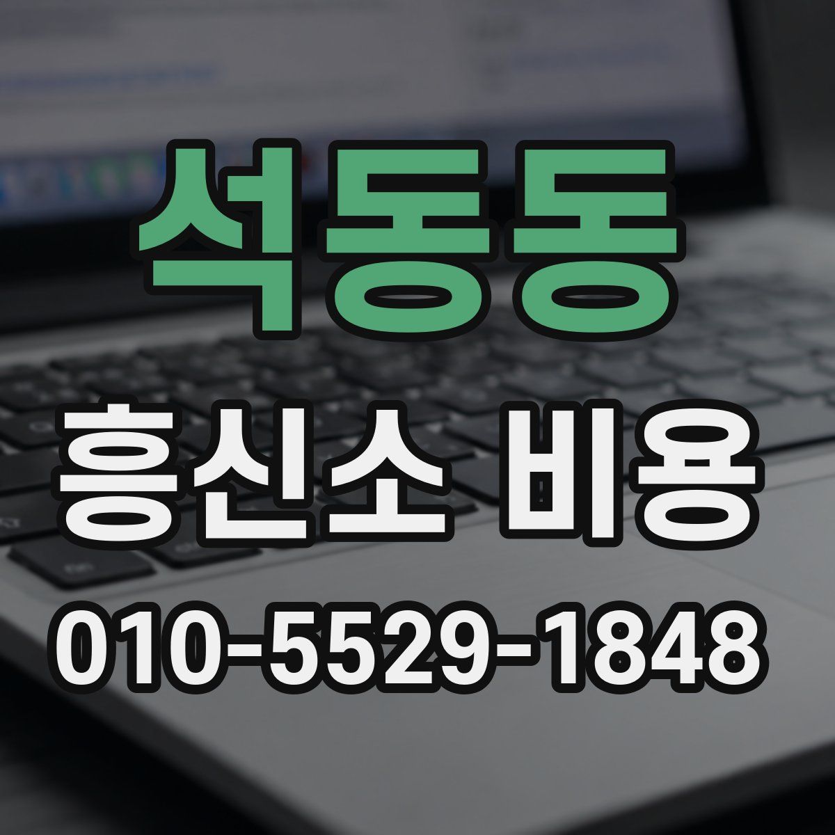 석동동 흥신소 비용